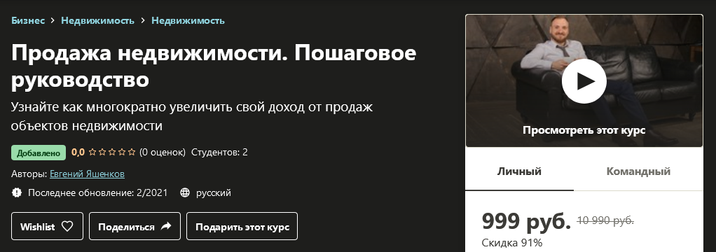 [Udemy] Евгений Яшенков - Продажа недвижимости. По_0.png